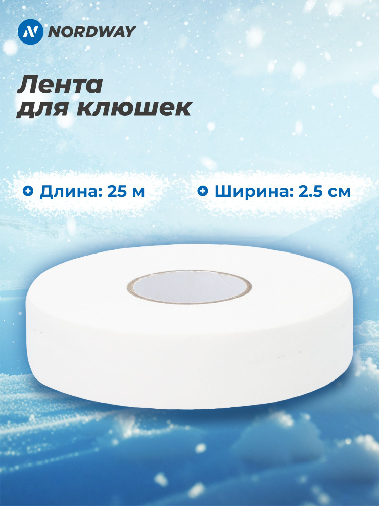 Лента для клюшек Nordway Tape (25 мм x 25 м) #1