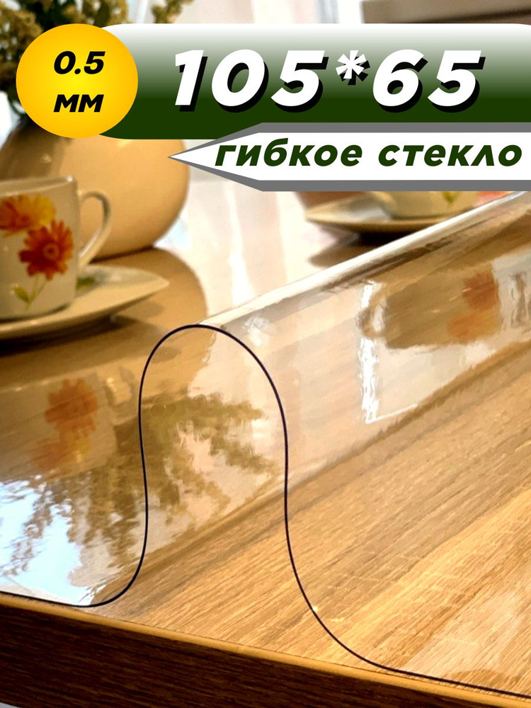 Soft Glass Гибкое стекло 65x105 см, толщина 0.5 мм #1