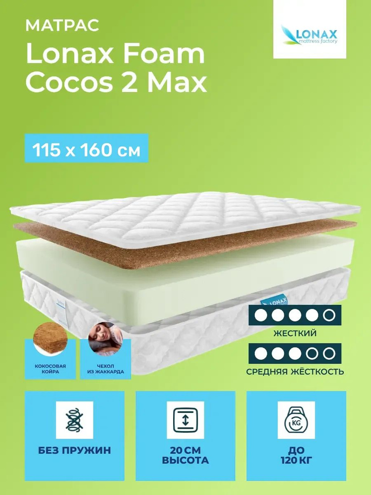 Матрас 115х160 Lonax Foam Cocos 2 Max, беспружинный, двусторонний с разной жесткостью, жесткий, cредне-жёсткий, #1