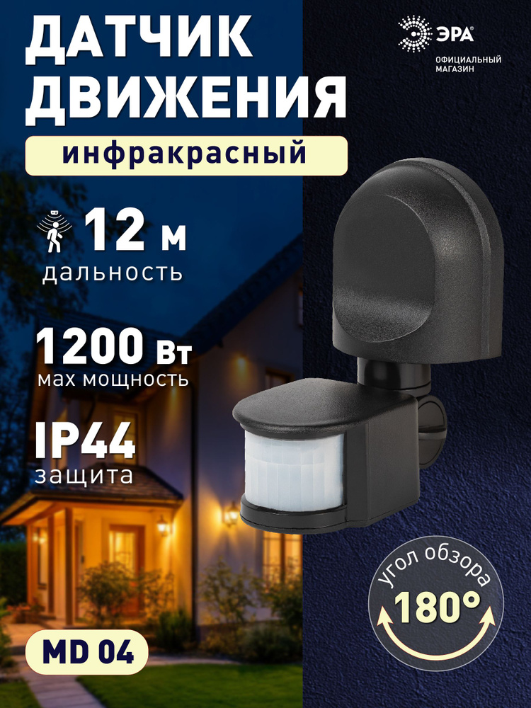Датчик движения ЭРА MD 04 настенный инфракрасный 1200 Вт угол 180 градусов IP44, черный #1
