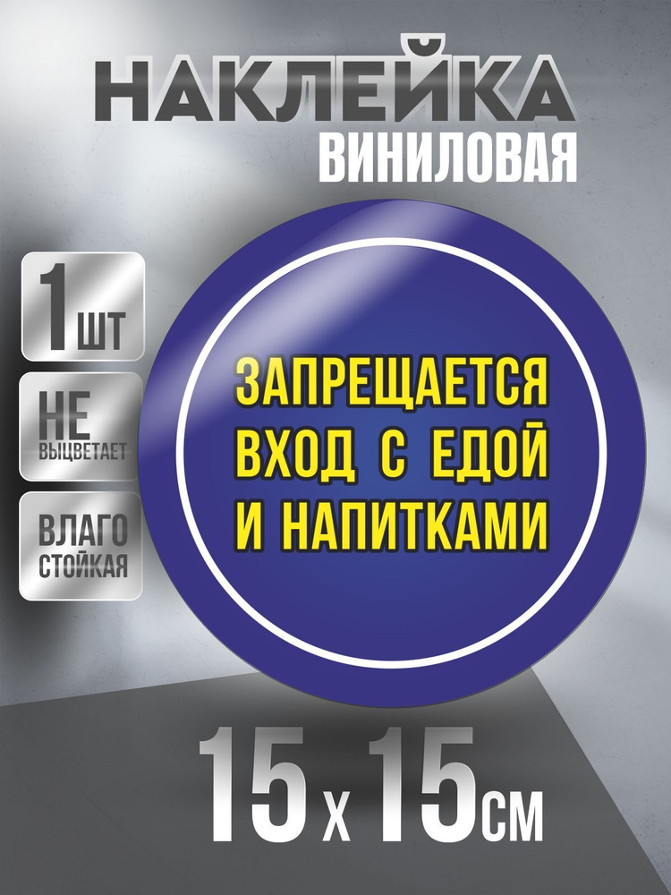Наклейка Вход Запрещен круглая, цвет Синий, 15 х 15 см, 1 шт, ПолиЦентр #1