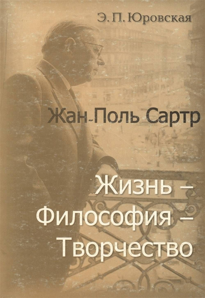 Жан-Поль Сартр. Жизнь-философия-творчество. #1