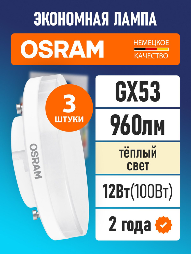 Лампы светодиодные GX53 OSRAM LED Value GX 960лм 12Вт замена 100Вт 3000К теплый свет 3 шт #1