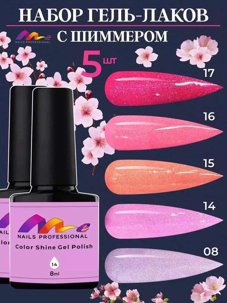 Me Nails Набор гель-лаков Color Shine 5 шт, 8мл #1