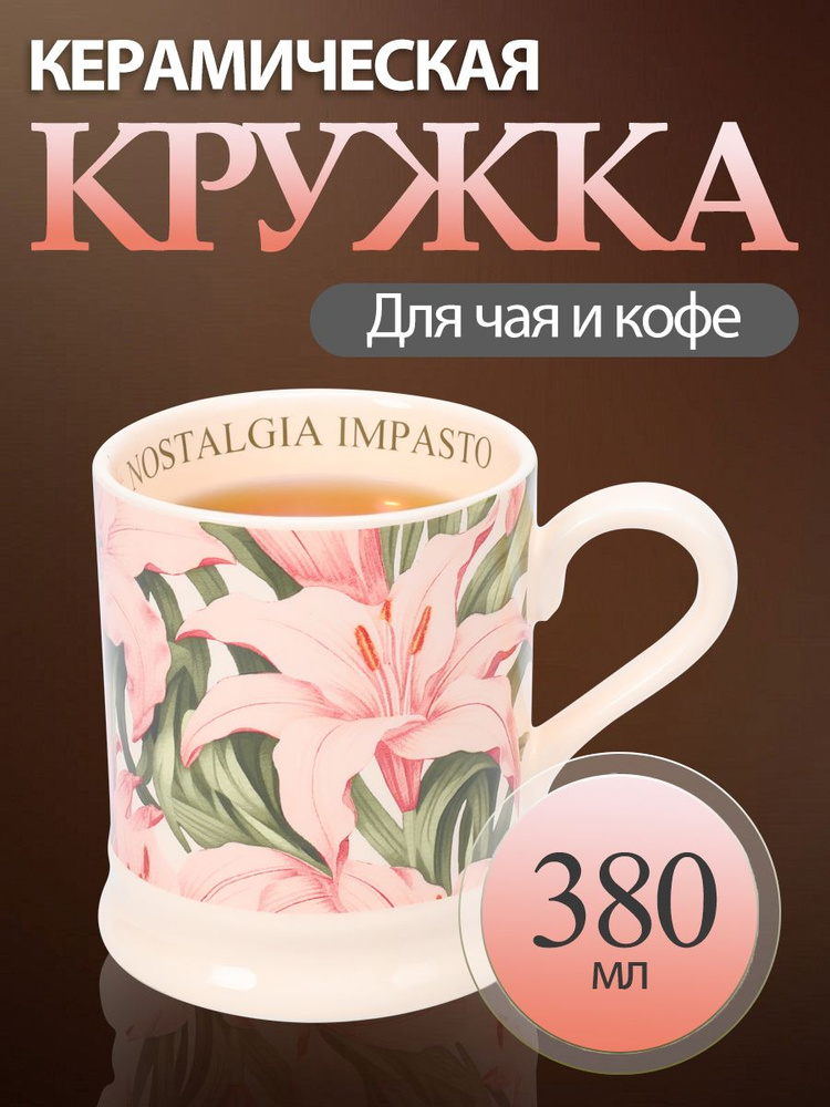 Кружка для чая и кофе керамическая 380 мл #1