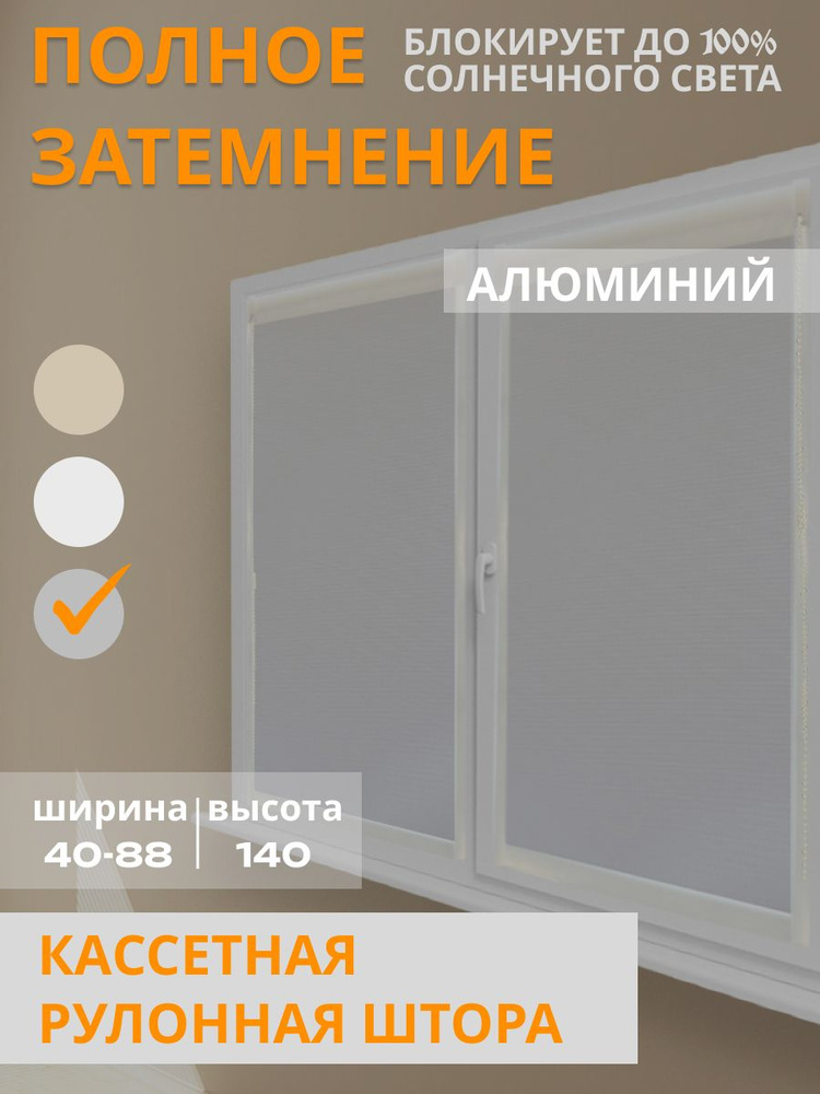 Кассетные рулонные шторы серые (Blackout) 78x140 см непрозрачные с направляющими, левое управление #1