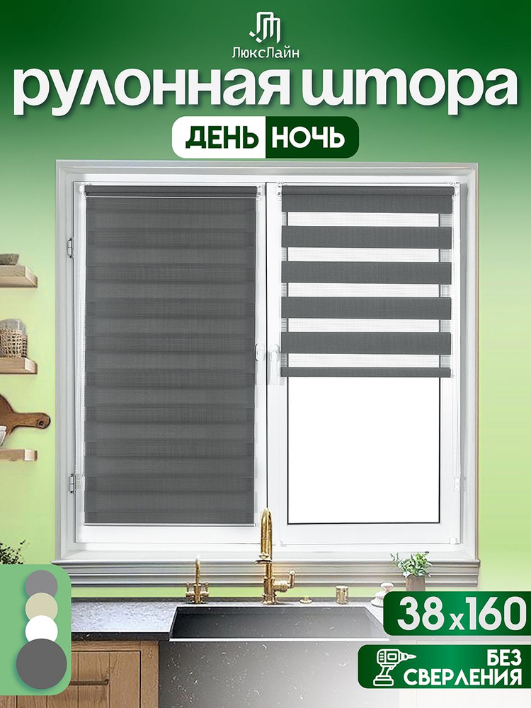 Рулонные шторы ДЕНЬ НОЧЬ на окна 38 x 160 см, Темно-серый , жалюзи без сверления на балкон, на кухню, #1