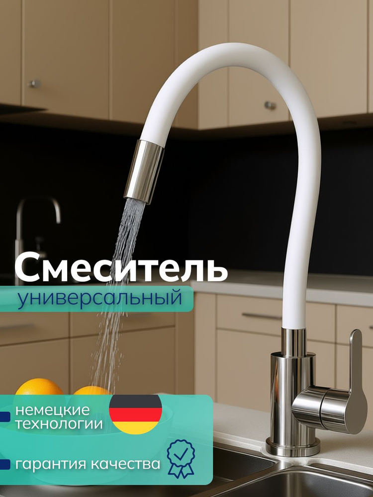 Смеситель для кухни с гибким изливом / Белый/ С аэратором #1