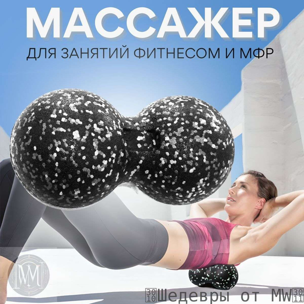 Массажер МФР #1