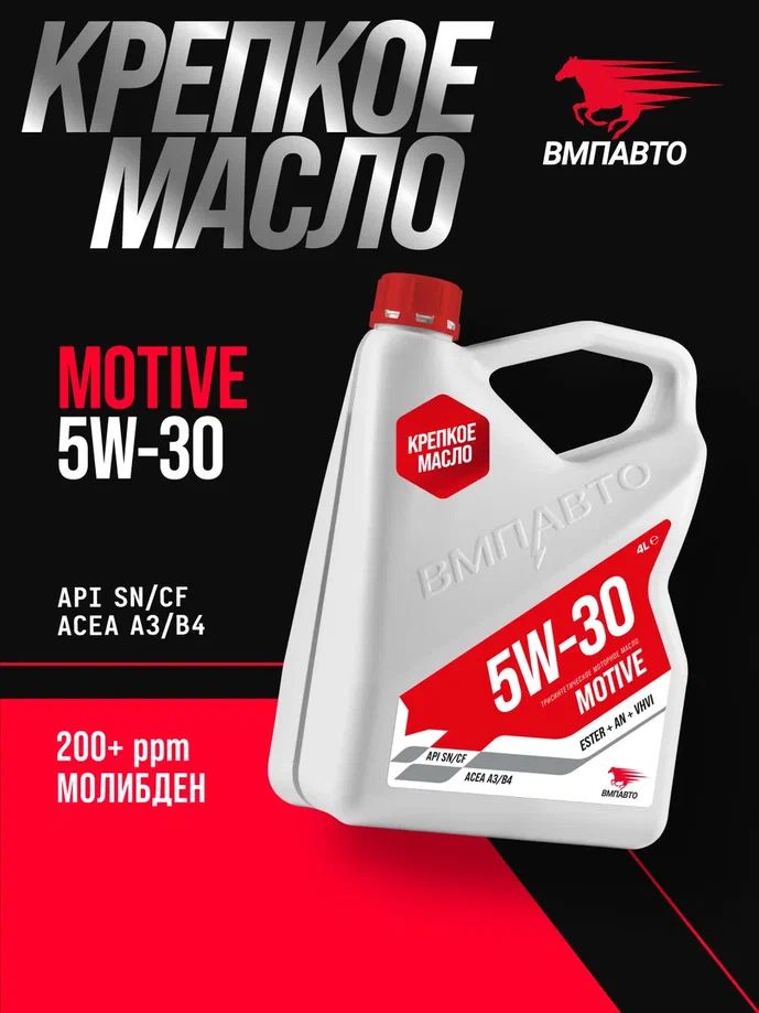 ВМПАВТО Motive SN 5W-30 Масло моторное, Синтетическое, 4 л #1