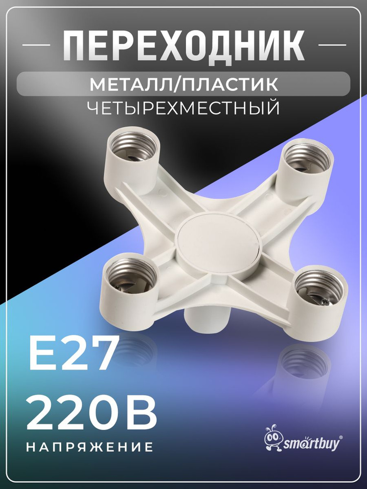 Переходник E27-4xE27 Smartbuy (SBE-A-E27-4E27), белый #1