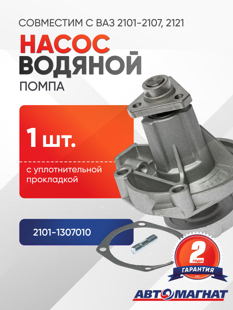 Помпа 2101 (в сборе) ТЗА