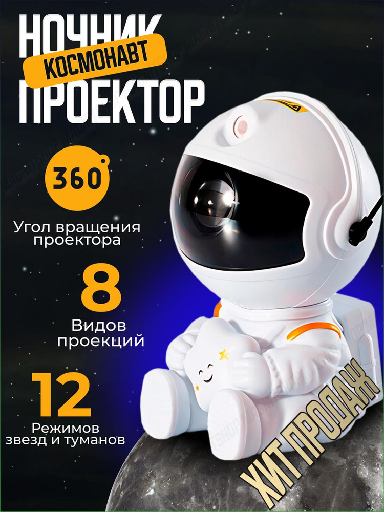 Ночник проектор звездного неба Космонавт с пультом с проекциями туманностей и звезд для детей и взрослых/ #1