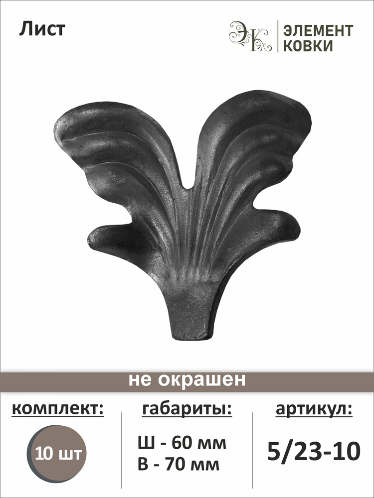 Кованый лист 60х70 мм 5/23, 10 штук #1