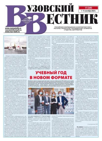 Вузовский вестник No17/2020 | Электронная книга #1