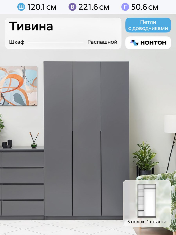 НОНТОН Шкаф распашной, 120.1х50.6х221.6 см #1