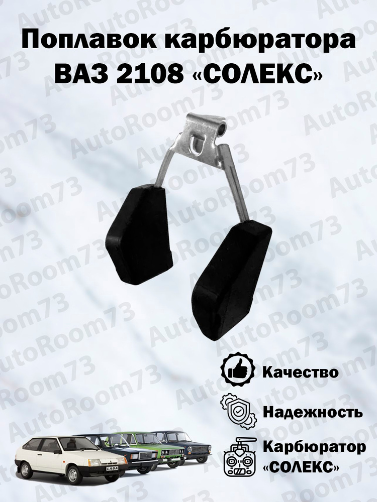 Поплавок карбюратора 2108