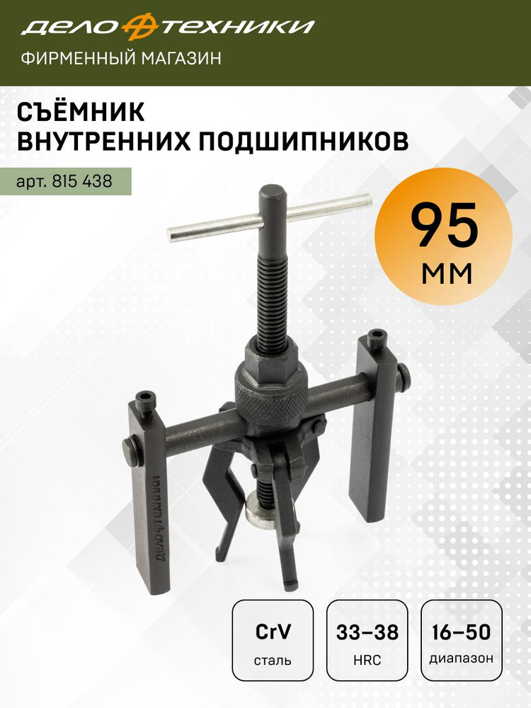 Съемник подшипников (16мм) внутр. посадки трехлапый (Дело Техники)
