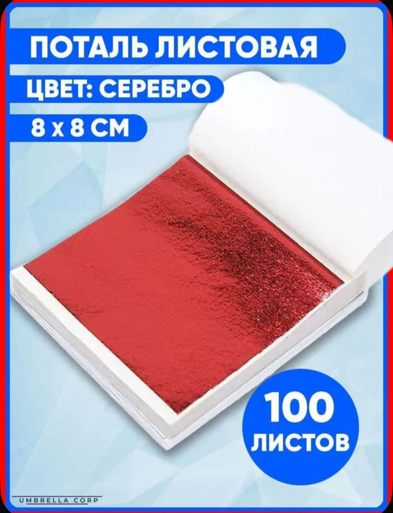 Поталь листовая 100 листов #1