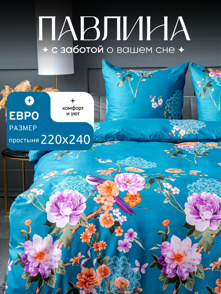 Павлина Комплект постельного белья, Полисатин, Евро макси, наволочки 70x70 #1