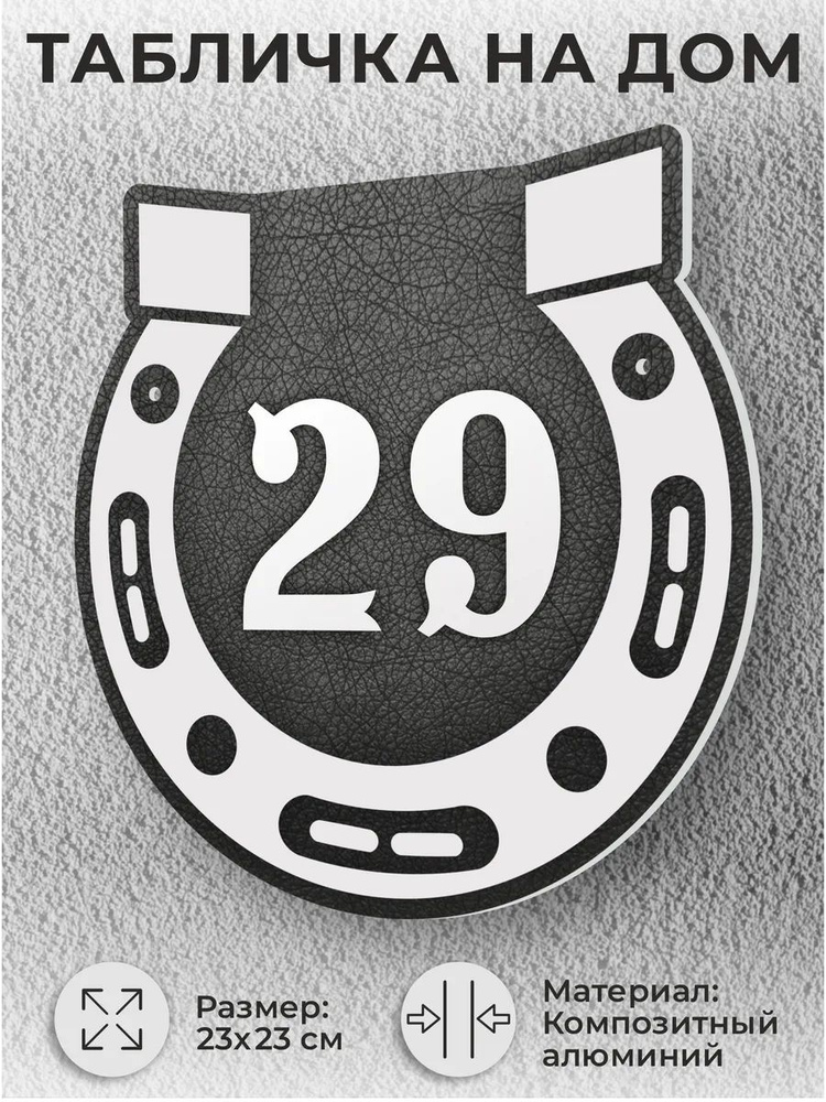 Адресная табличка на дом, домовой знак, номер на дом №29 #1