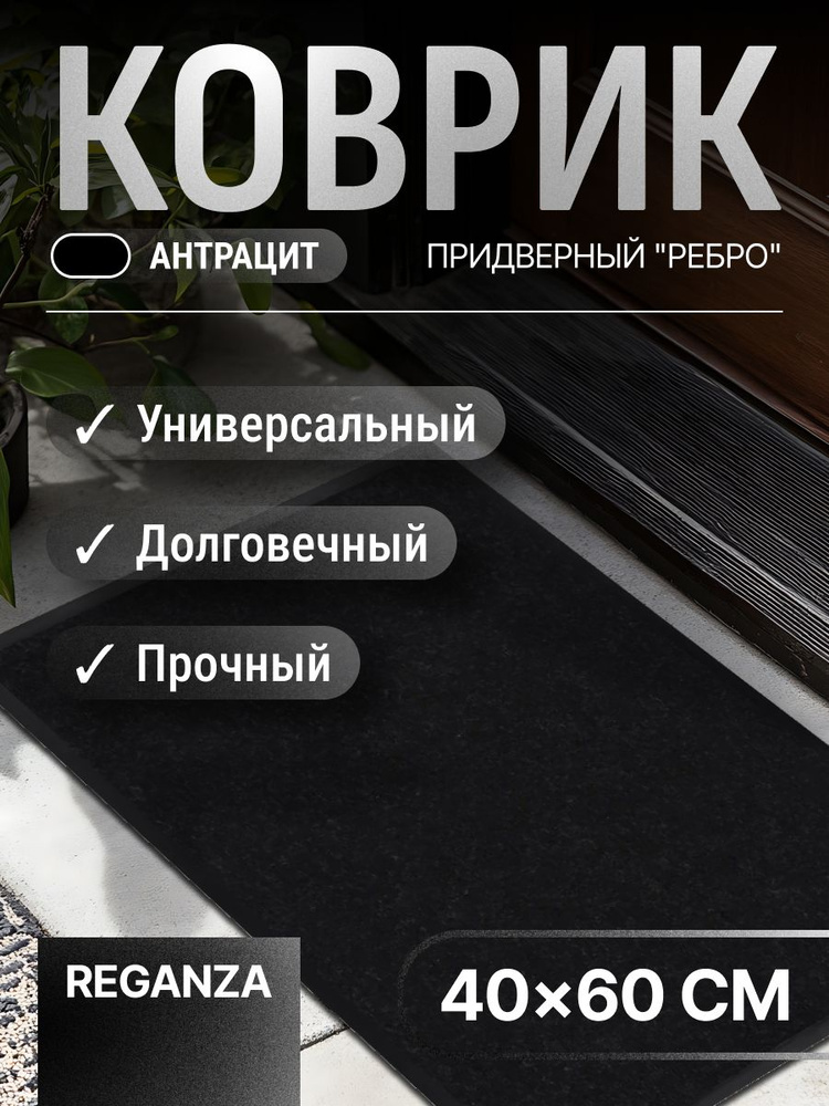 Коврик придверный "Ребро" 40х60 см антрацит резиновый / уличный, в прихожую, коридор придверный, в примерочную, #1
