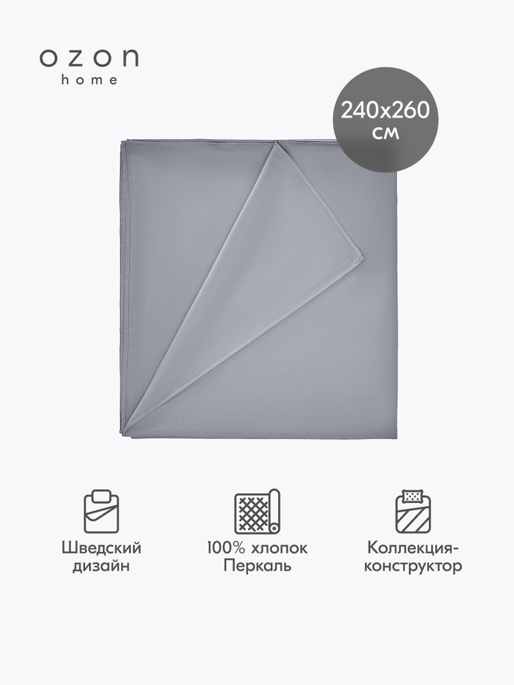 Простыня Ozon home Серый Перкаль 240х260 см #1