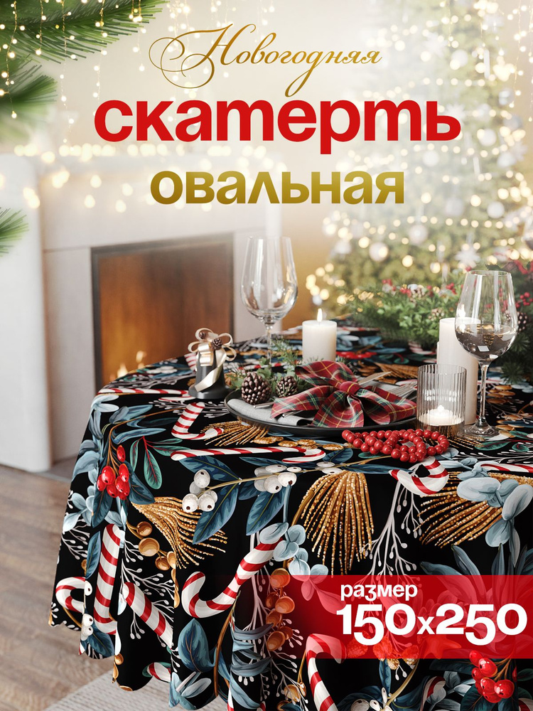 Новогодняя овальная скатерть на стол тканевая 150х250 см #1