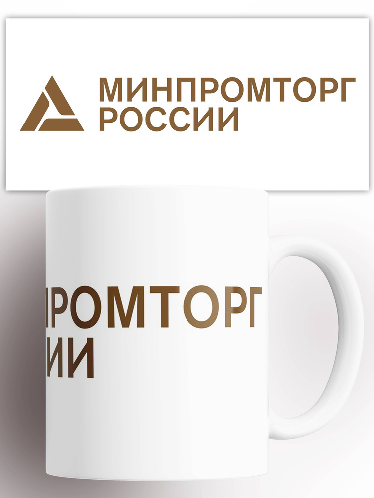 Кружка Минпромторг России 330 мл #1