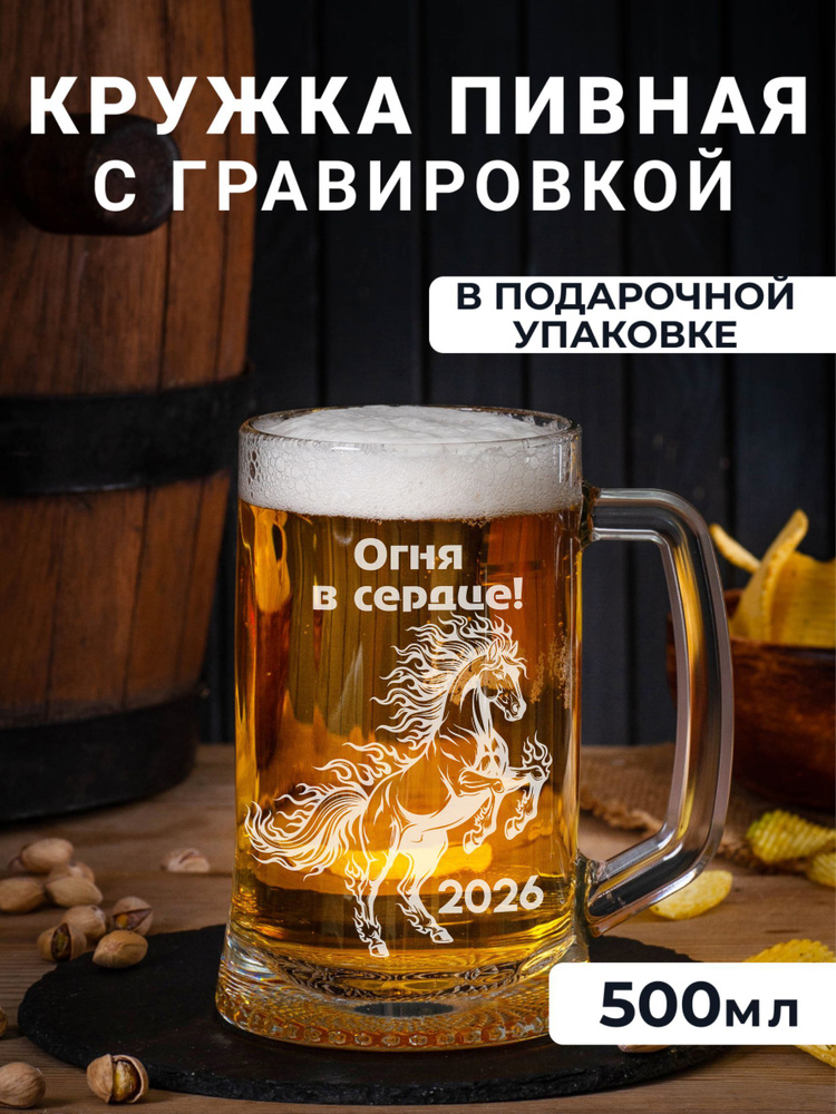 Пивная кружка с гравировкой Огня в сердце подарки на новый год 2026 #1