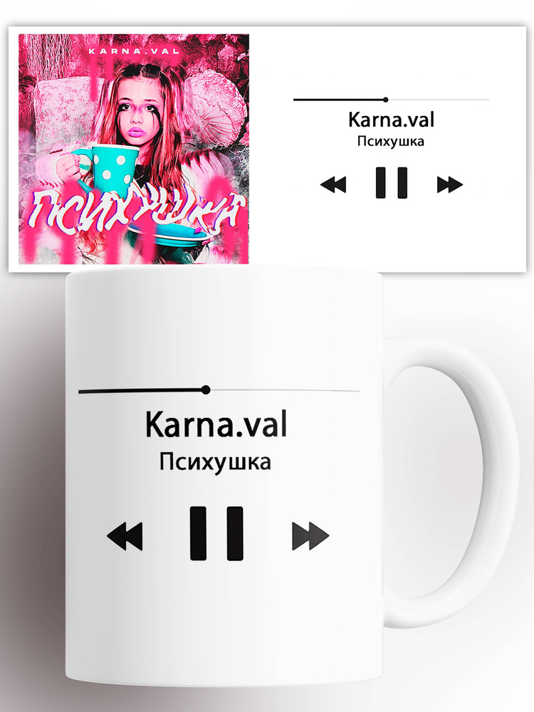 Кружка Karna val Психушка Карнавал 330 мл #1