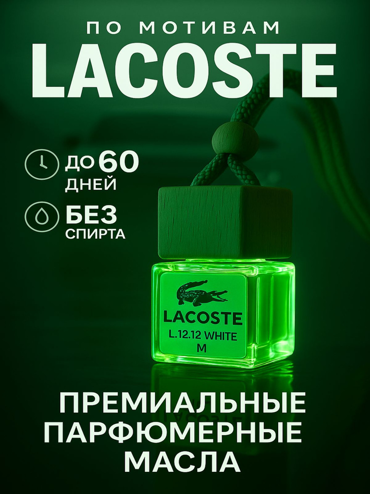 Ароматизатор для автомобиля, LACOSTE L.12.12 White #1