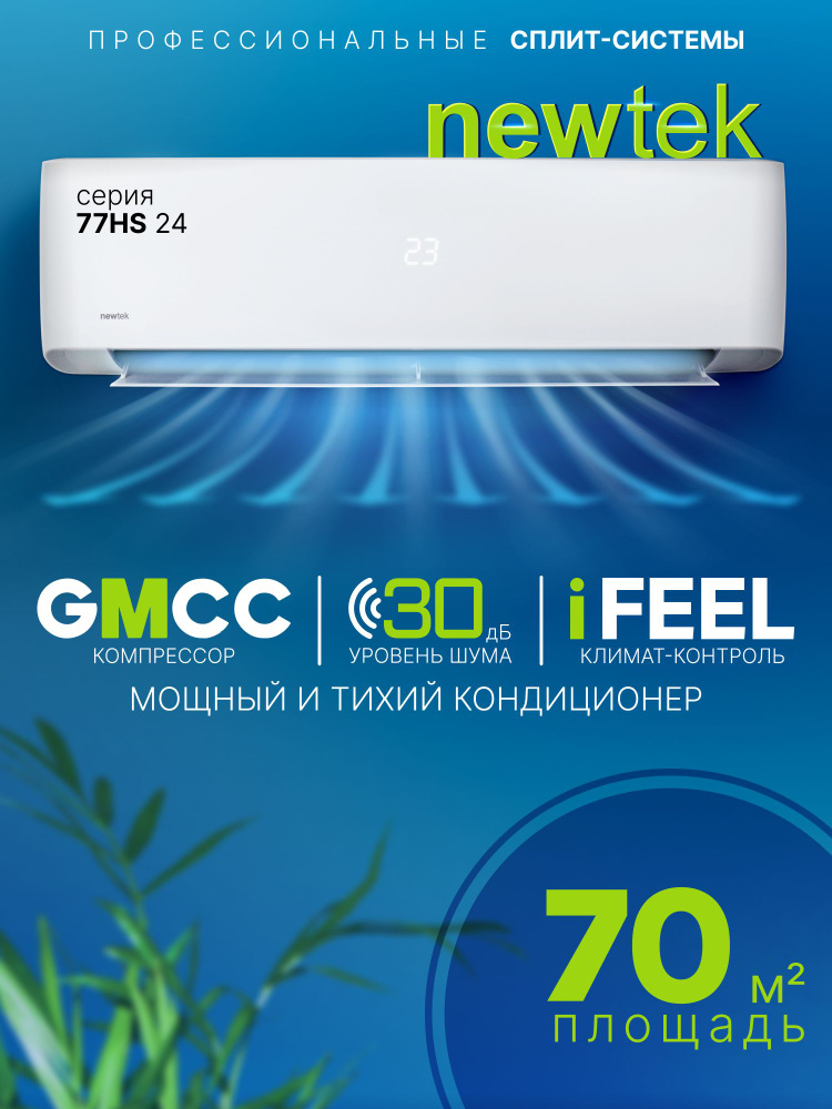 Сплит-система Newtek NT-77HS24/70м2/Компрессор GMCC/Завод - Hisense/Комплект #1