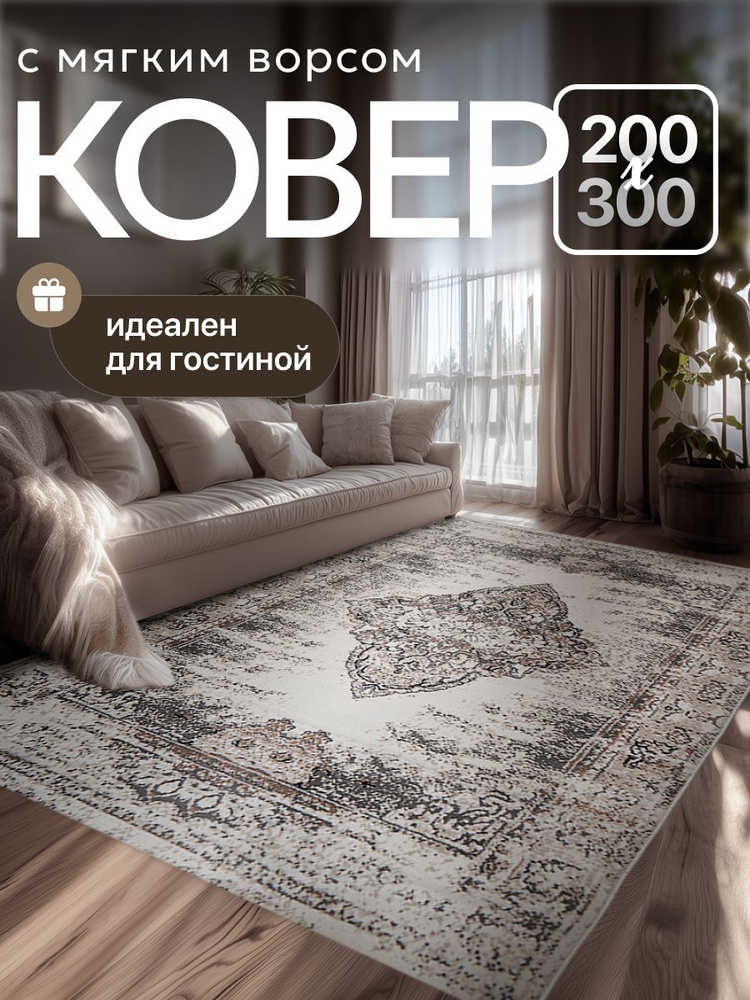 Ковёр на пол 200*300 для комнаты, спальни, гостиной, основа: джут, с мягким ворсом 9 мм #1