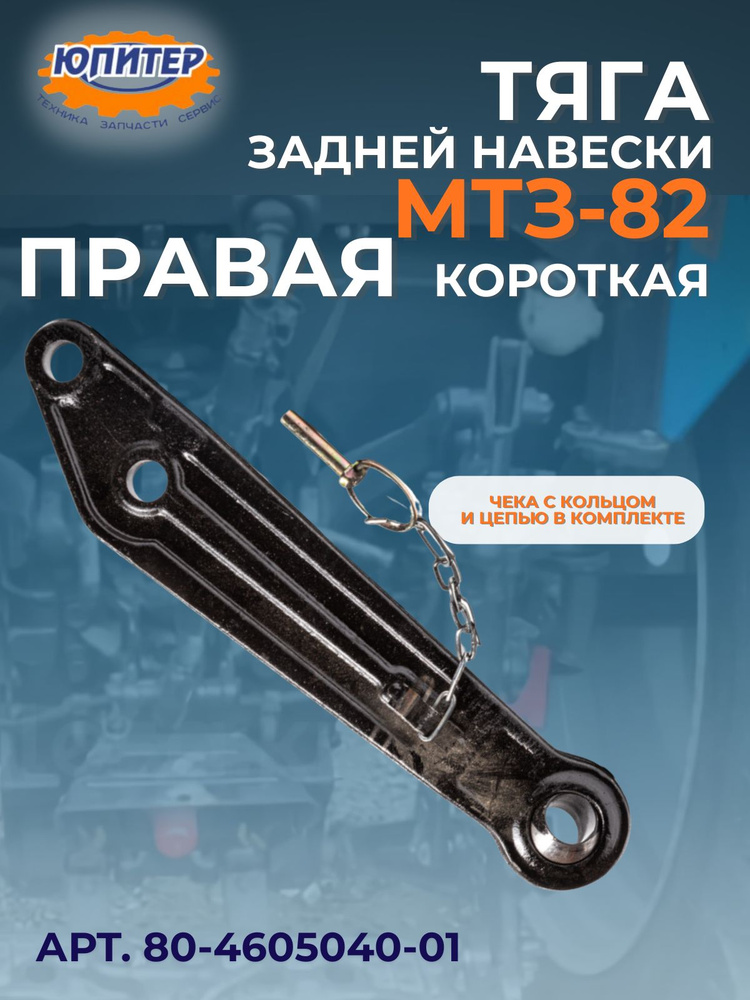 Тяга навески МТЗ-82 правая короткая