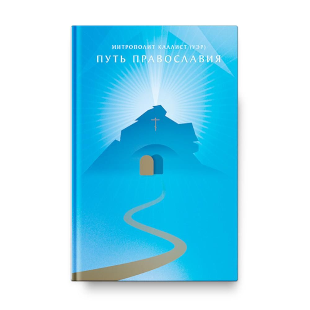 Путь Православия #1