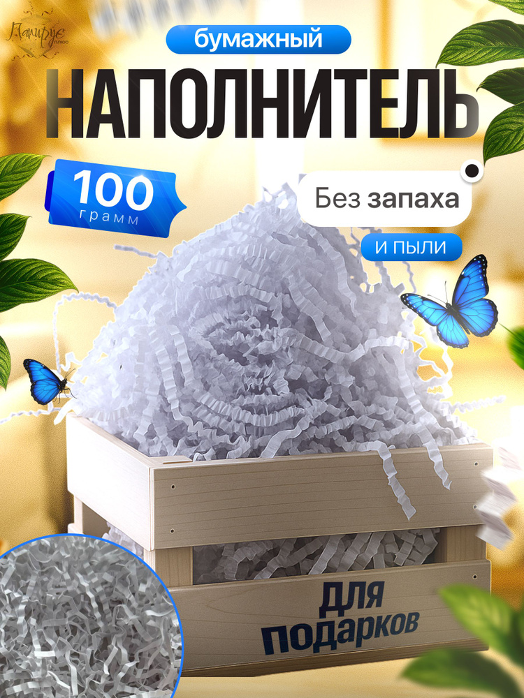 Бумажный наполнитель для подарков "Белый" 100 грамм #1