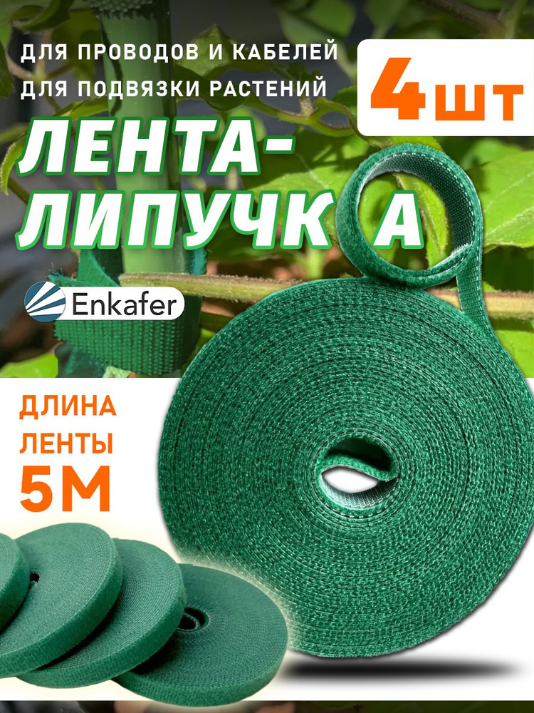 Подвязка для растений / Лента липучка для подвязки растений 4шт. 5м #1