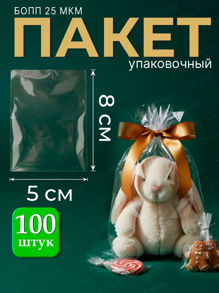 Упаковочные пакеты БОПП без клеевого клапана 5х8 см, 25 мкм, 100 шт #1