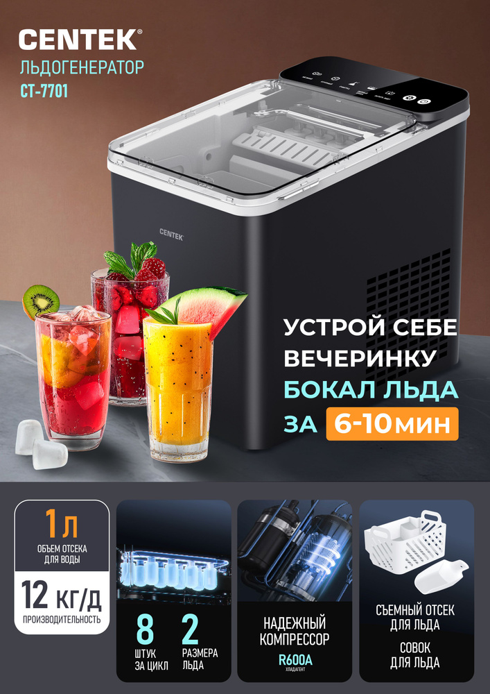 Льдогенератор CENTEK CT-7701, генератор льда для дома, бытовой, Гарантия 1 год. #1