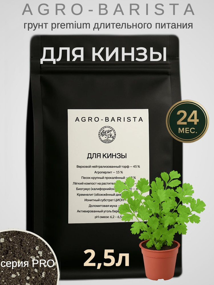 Грунт для Кинзы 2,5л, Легкий Дренированный Субстрат Агро Бариста #1