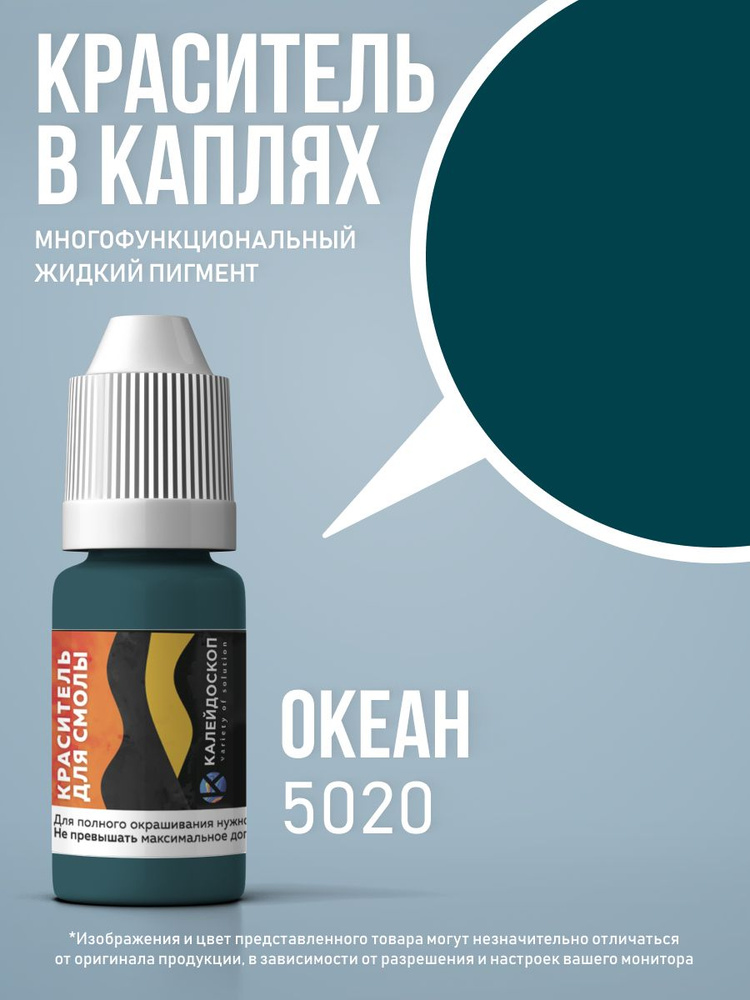 Краситель для смолы в каплях "Океан" жидкий пигмент для творчества 10 мл #1