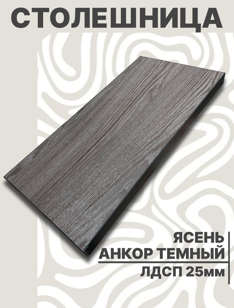 Столешница для стола ЛДСП 680х440 25мм Ясень Анкор Темный #1