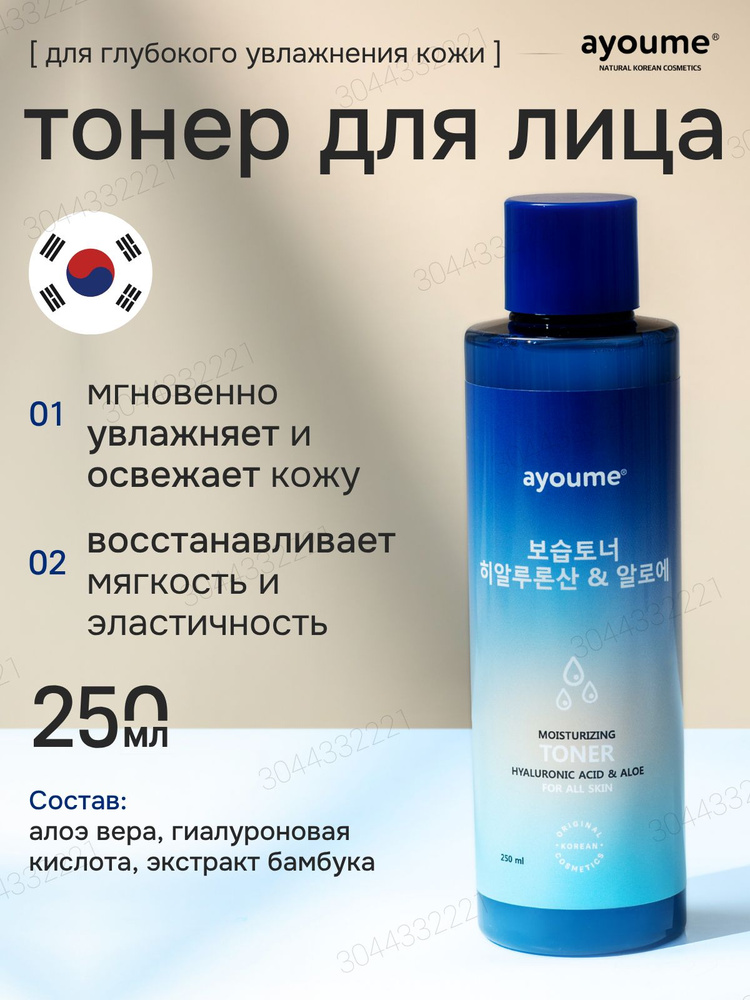 AYOUME Тонер для лица увлажняющий с алое и гиалуроновой кислотой Moisturizing TONER - Hyaluronic Acid #1