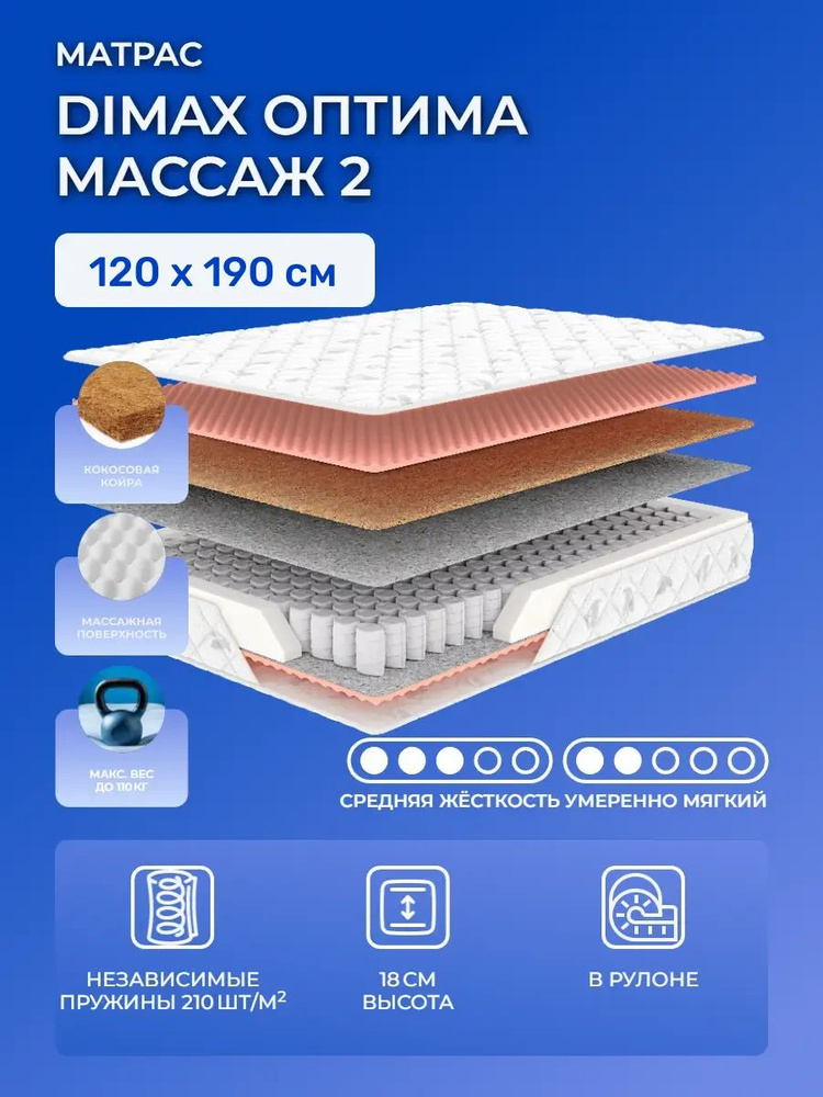 Матрас 120х190 Dimax Optimal Massage Duo, независимые пружины, Оптима Массаж 2: cредне-жёсткий и полумягкий, #1