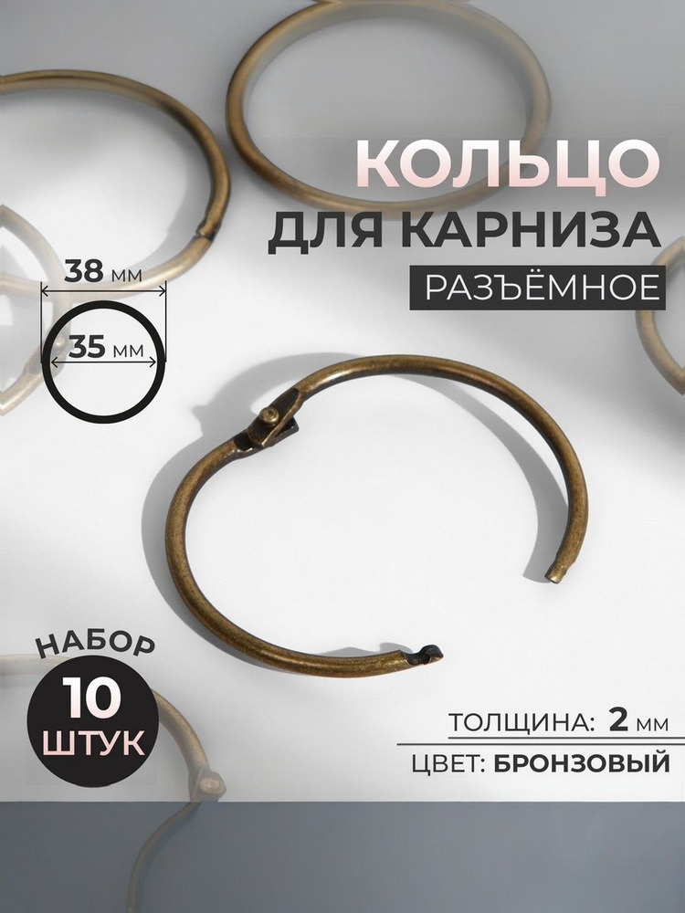 Кольца для штор, набор разъемных колец 10 шт, d 38 мм #1