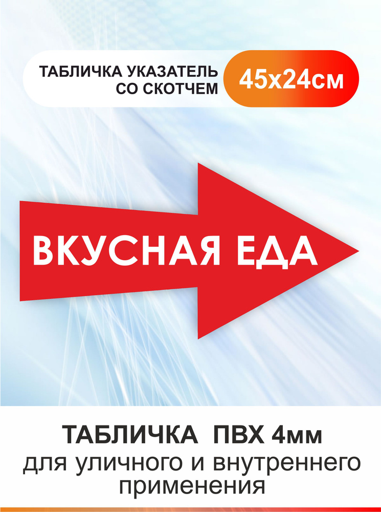 Табличка стрелка направляющая - Вкусная еда. Указатель #1