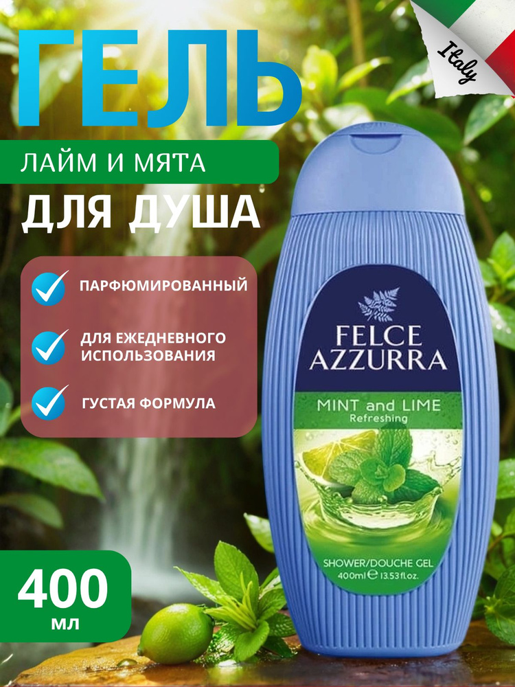 FELCE AZZURRA Парфюмированный гель для душа, 400 мл, Мята и лайм #1
