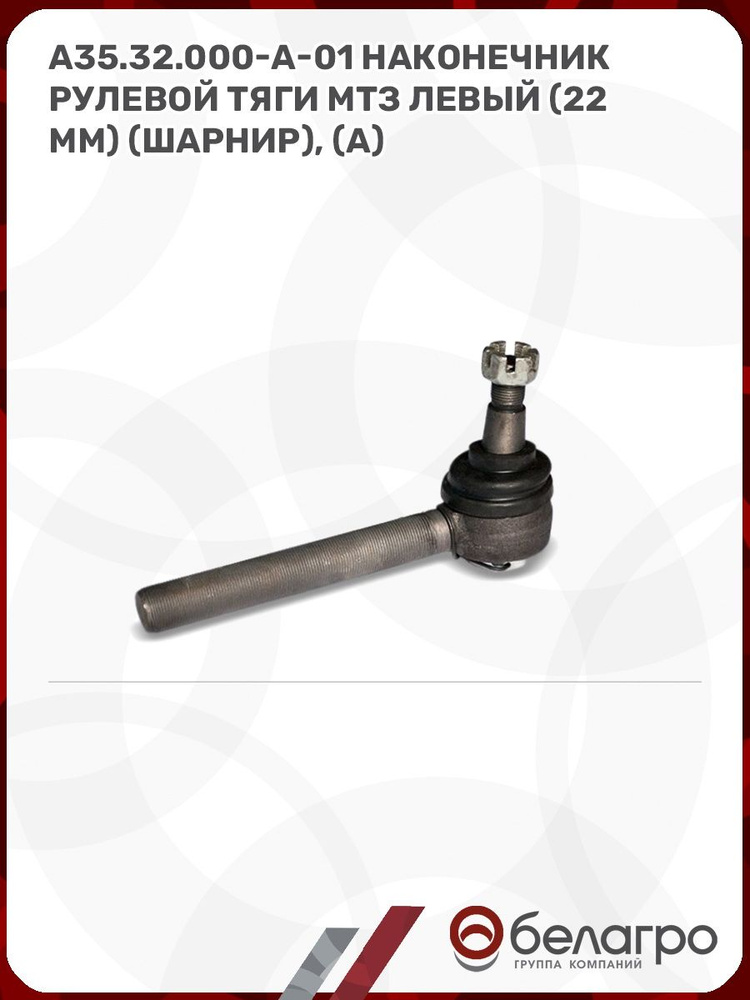 Шарнир унифицированный левый (50-3003030-А-01) МТЗ-82 -1221