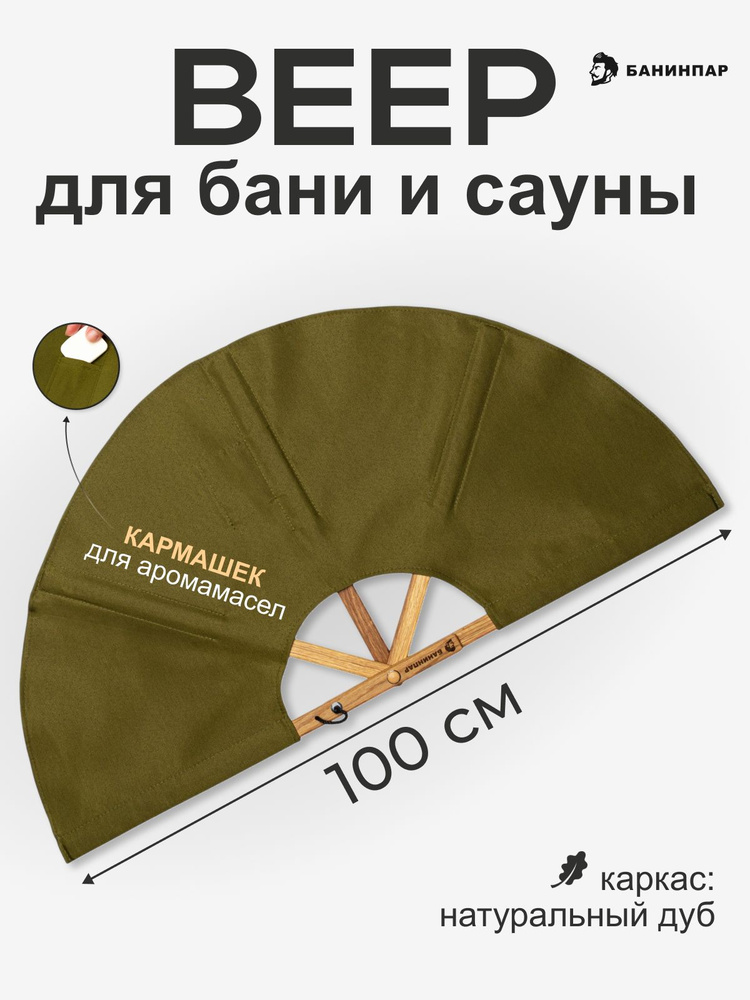 БАНИНПАР Опахало для бани Дубовый, 1 шт. #1